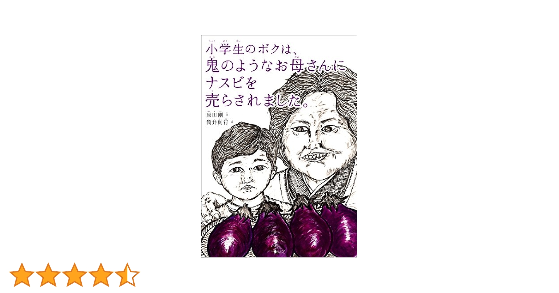 絵本・児童書 nao Amazon.co.jp: 小学生のボクは、鬼のようなお母さんにナスビを